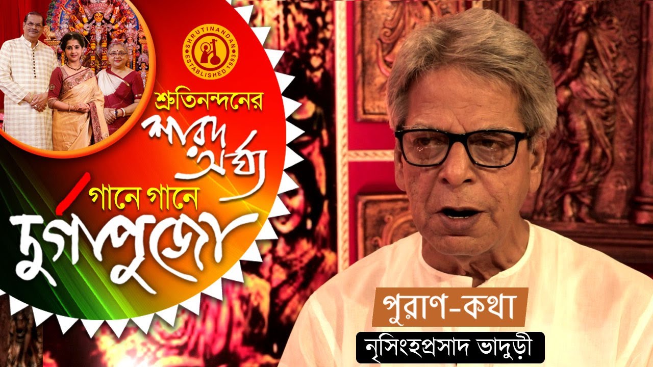 Puran Katha - Nrisingha Prasad Bhaduri | Gaane Gaane Durga Puja | Pandit Ajoy Chakrabarty