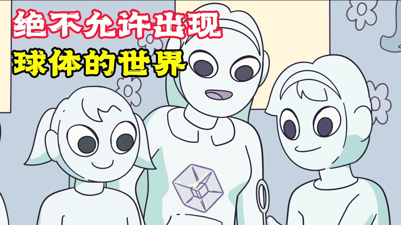 絕不允許有球體的世界，物體奇形怪狀，看完笑的肚子痛！搞笑動畫《沒球體的世界》。電影，短片，成精，解說，搞笑，動畫，動作，喜劇，獵奇，奇幻，腦洞，科幻，超能力，short film