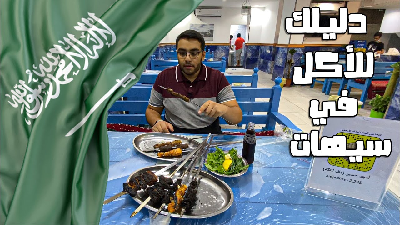 دليلك للأكل في سيهات 🇸🇦 || ملك تكة الحاشي 🐪!!
