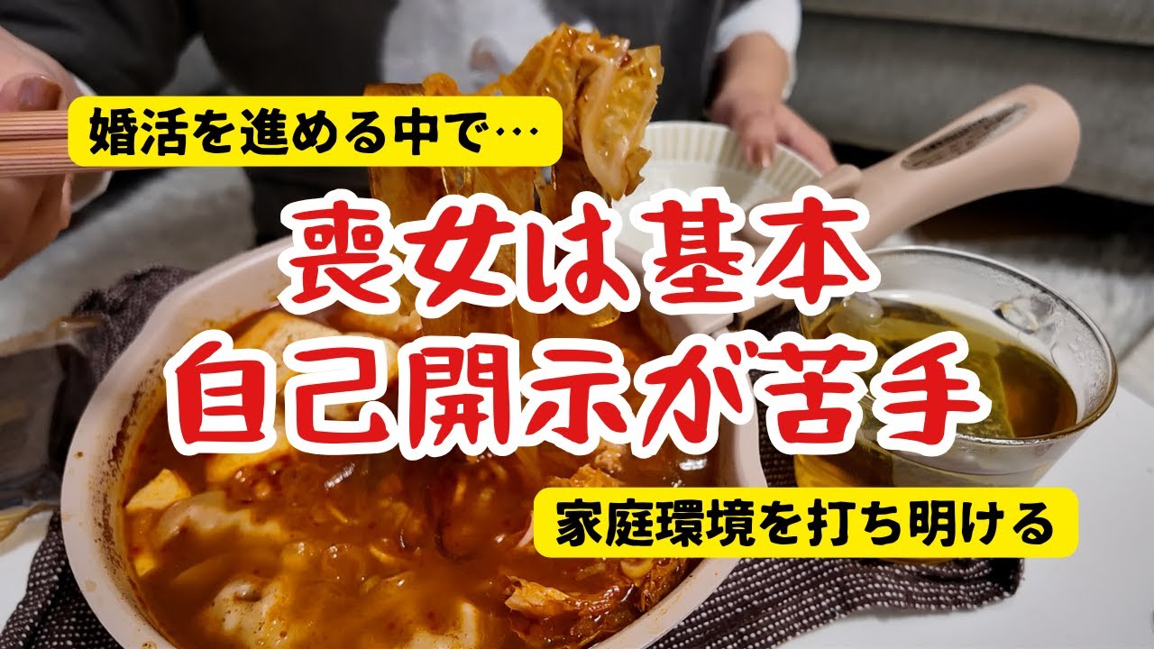 【婚活】自己開示しんどい村 家庭環境に懸念あり族