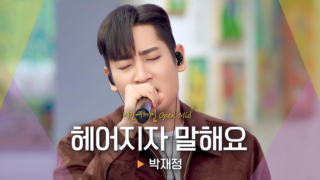 원곡자가 불러주는 이별 대표곡💧 박재정(Parc Jae Jung)의 ‘헤어지자 말해요’♬｜비긴어게인 오픈마이크