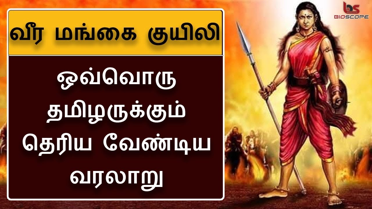 ஆங்கிலேயரை நடுக்கச்செய்த குயிலி வரலாறு | Kuyili history in Tamil | Bioscope