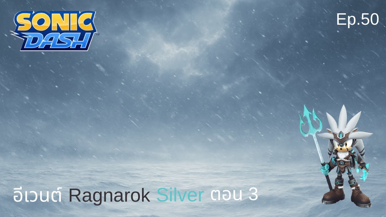 อีเวนต์ Ragnarok Silver ตอน 3 | Sonic Dash Ep.50