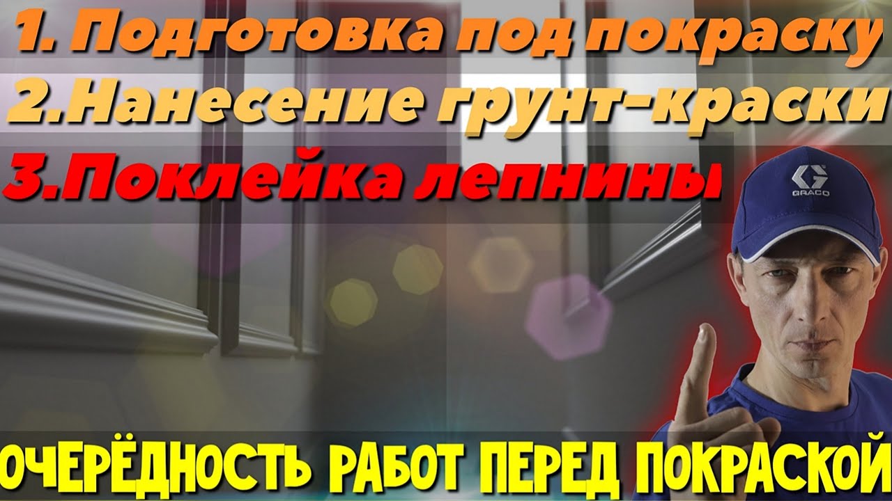 Подготовка стен под покраску с наличием искусственного лепного декора.