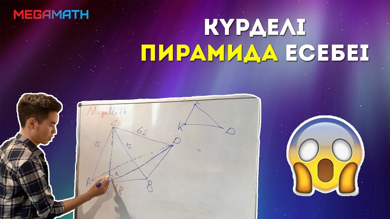 КҮРДЕЛІ ПИРАМИДА ЕСЕБЕІ | ҰБТ-да келетін есеп | MegaMath