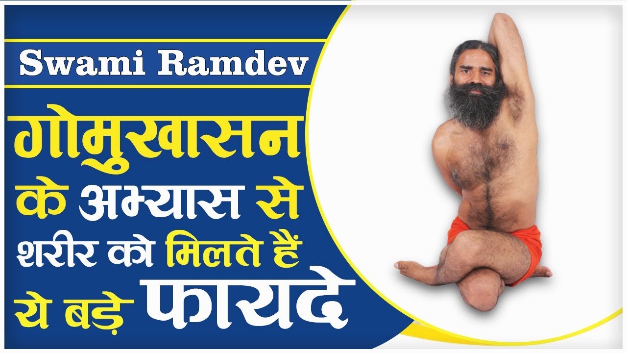 गोमुखासन के अभ्यास से शरीर को मिलते हैं ये बड़े फायदे, जानें करने का तरीका || Swami Ramdev