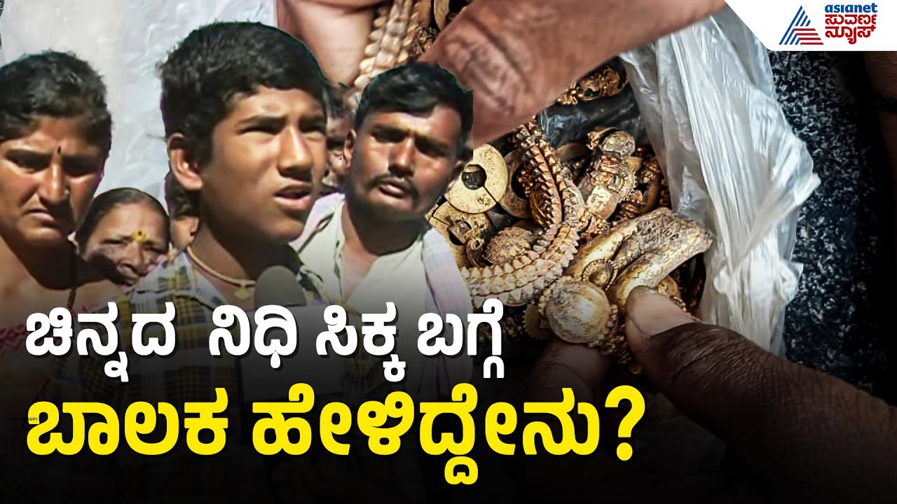 ಸಿಕ್ಕ ನಿಧಿ ಜಿಲ್ಲಾಡಳಿತಕ್ಕೆ ಕೊಟ್ಟಿದ್ದು ನಮಗೆ ಬೇಜಾರಿಲ್ಲ| Lakkundi Gold Found। Gadag | Gold Treasure