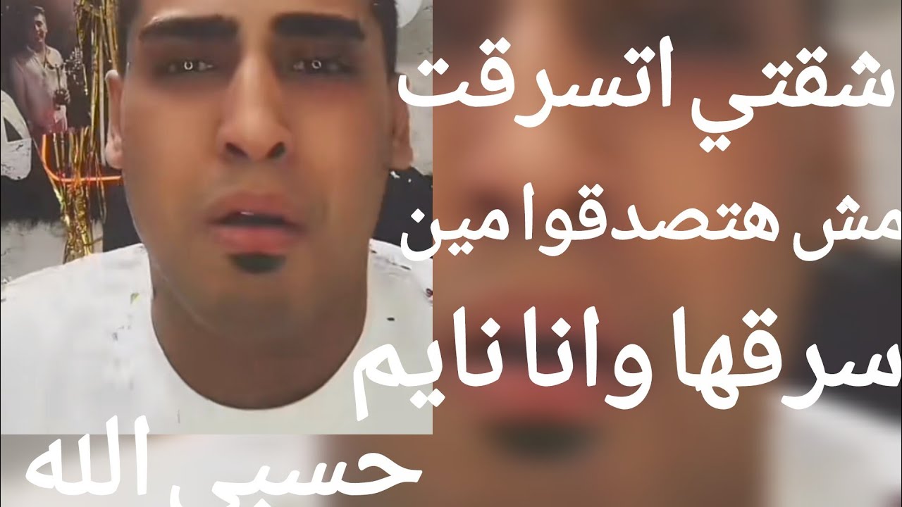كروان مشاكل شقتو اتسرقت وهو نايم مش هتصدقوا مين الحرامي