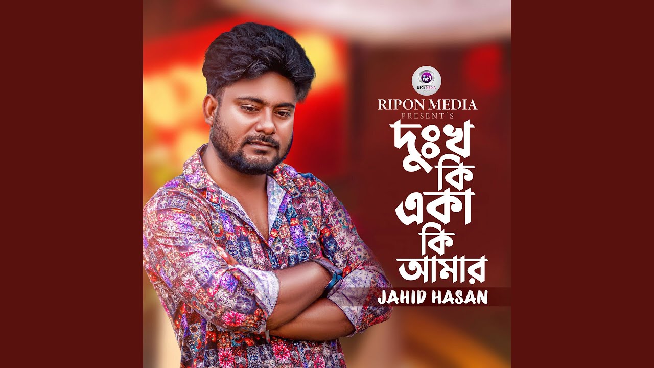 দুঃখ কি একাকী আমার