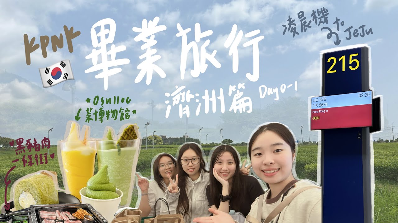 【GradTrip to Korea】濟州vlog🍊|以後再也不搭凌晨機…✈️|畢業旅行八日七夜正式開始🇰🇷kpnk✨