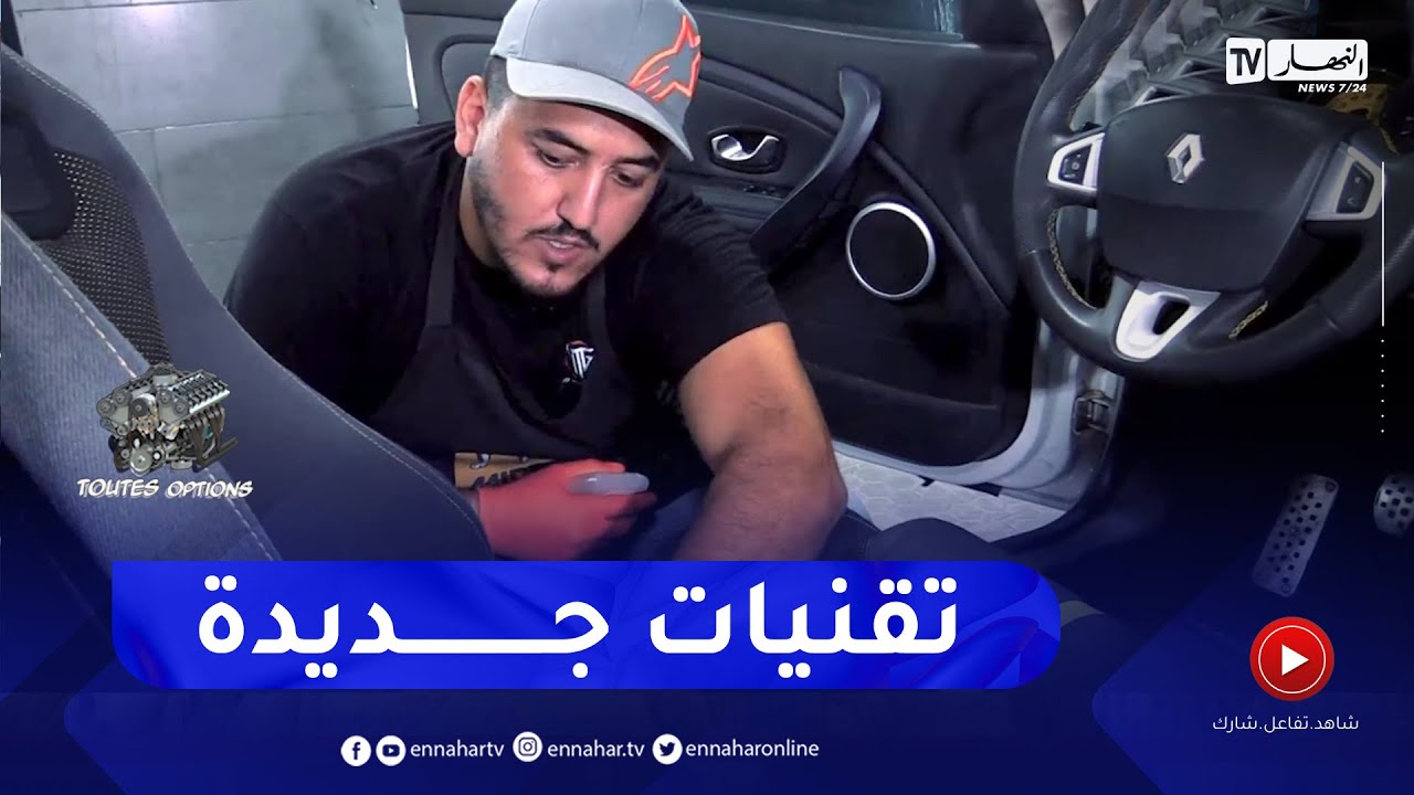 برنامج Toutes Options: تقنيات تجديد داخلية السيارة وتنظيفها