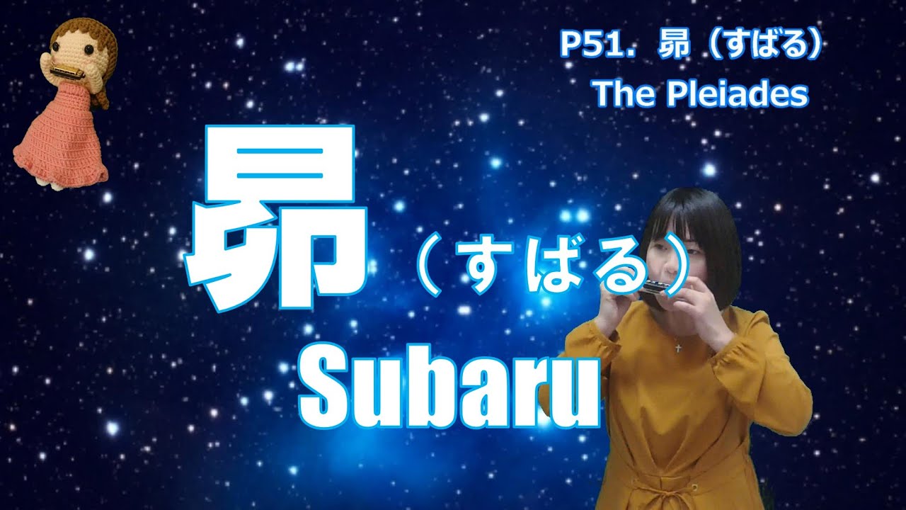 P051. 『昴』 ”Subaru（the Pleiades）”  複音ハーモニカ   Performed by 柳川優子 Yuko Yanagawa 　 Tremolo Harmonica 1000