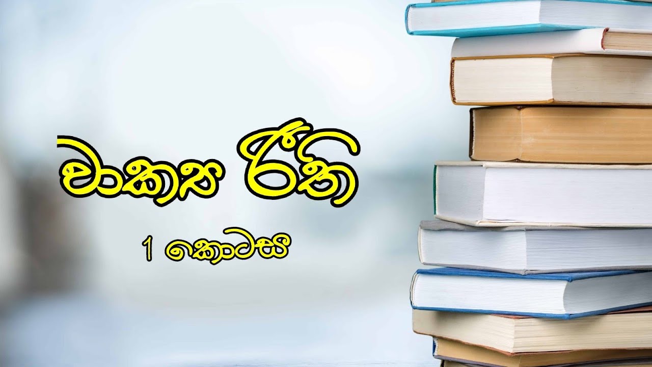 වාක්‍ය රීති (1 කොටස)