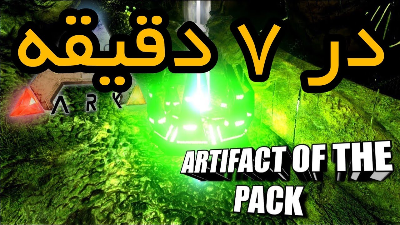 Artifact of Pack | Ark Survival Evolved | آموزش گرفتن آرتیفکت پک