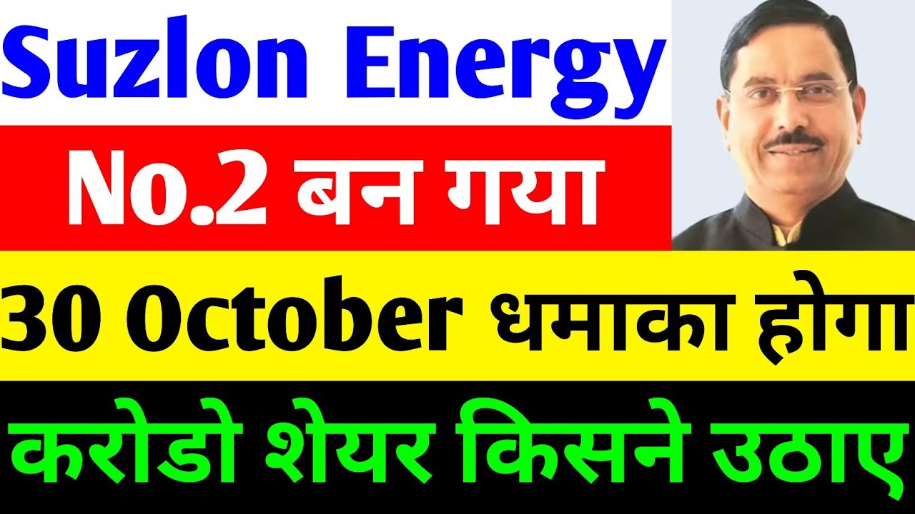 30 OCTOBER धमाका होगा 🔴 SUZLON ENERGY LATEST NEWS 🔴 SUZLON SHARE LATEST NEWS