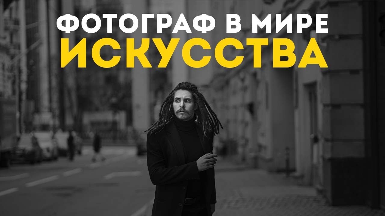Фотография и современное искусство. Подкаст в 