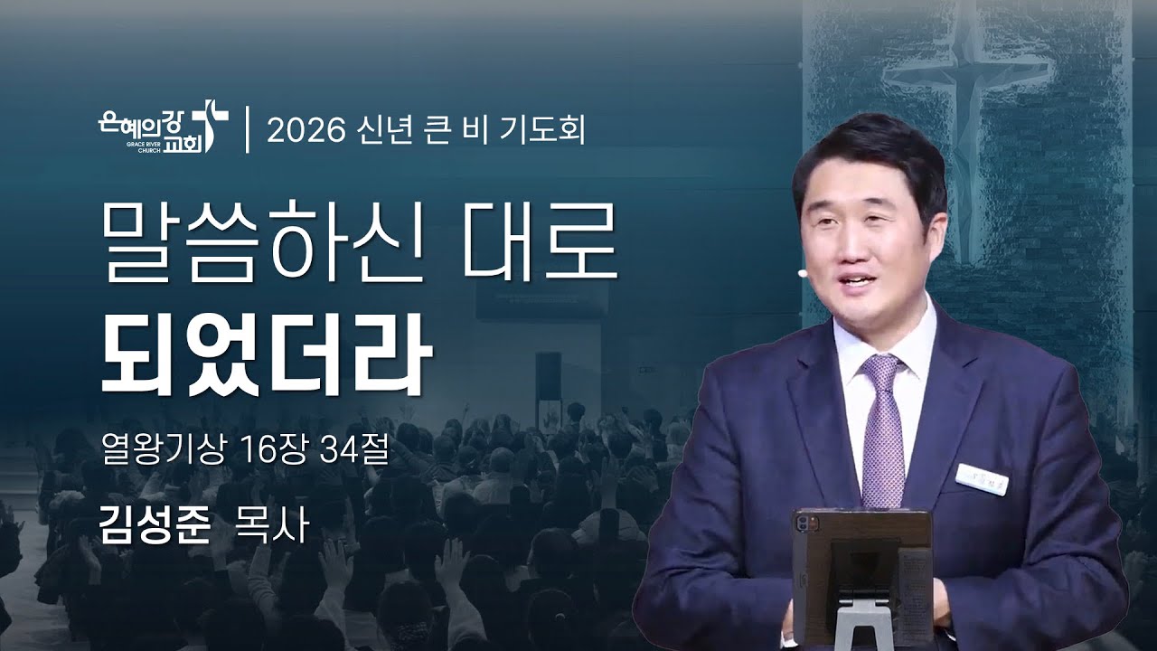 2026.01.08 | 큰비 기도회 (8)ㅣ말씀하신 대로 되었더라 (열왕기상 16:34)ㅣ김성준 목사