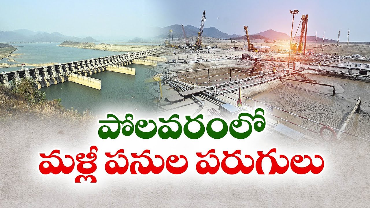 పరుగులు పెడుతున్న పోలవరం ప్రాజెక్టు పనులు | Polavaram Project Works Speed Up Under NDA Govt Rule