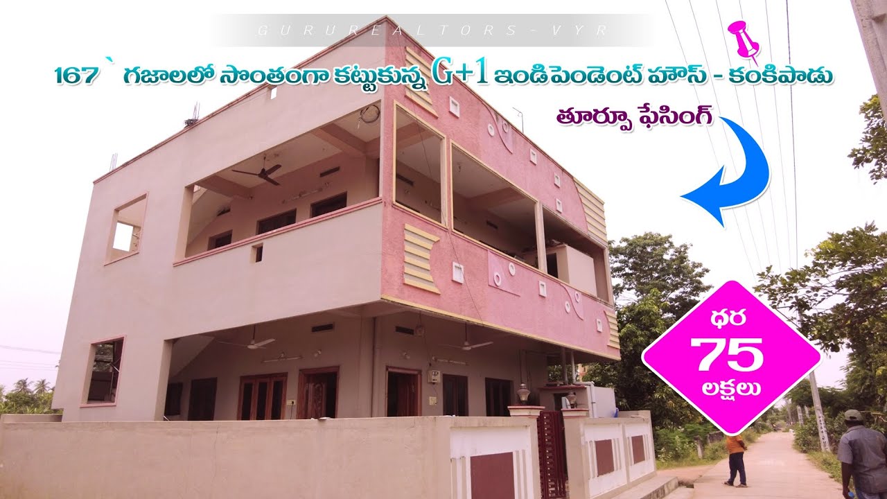 తాపీ మేస్త్రి సొంతంగా కట్టుకున్న G+1 డబల్ బెడ్ రూమ్ ఇండిపెండెంట్ హౌస్ అమ్మకం #kankipadurealestate 