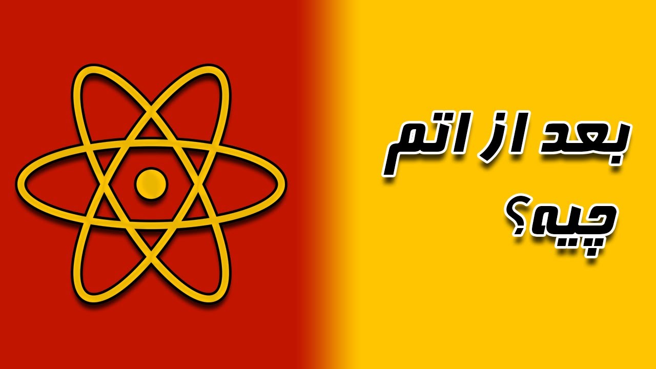 اتم ها از چی ساخته شدند و کوچک تر از اتم چیه؟