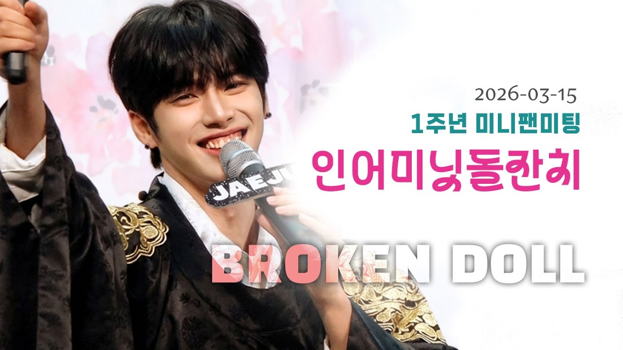 260315 1주년 미니팬미팅 인어미닛 돌잔치 - Broken Doll #InAMinute