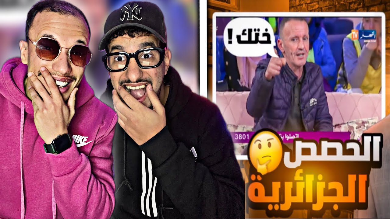 RAKLITA : 🇲🇦🇩🇿 أسوء حصص جزائرية..قناة جزائرية تنافس شوف تيفي 😂😂