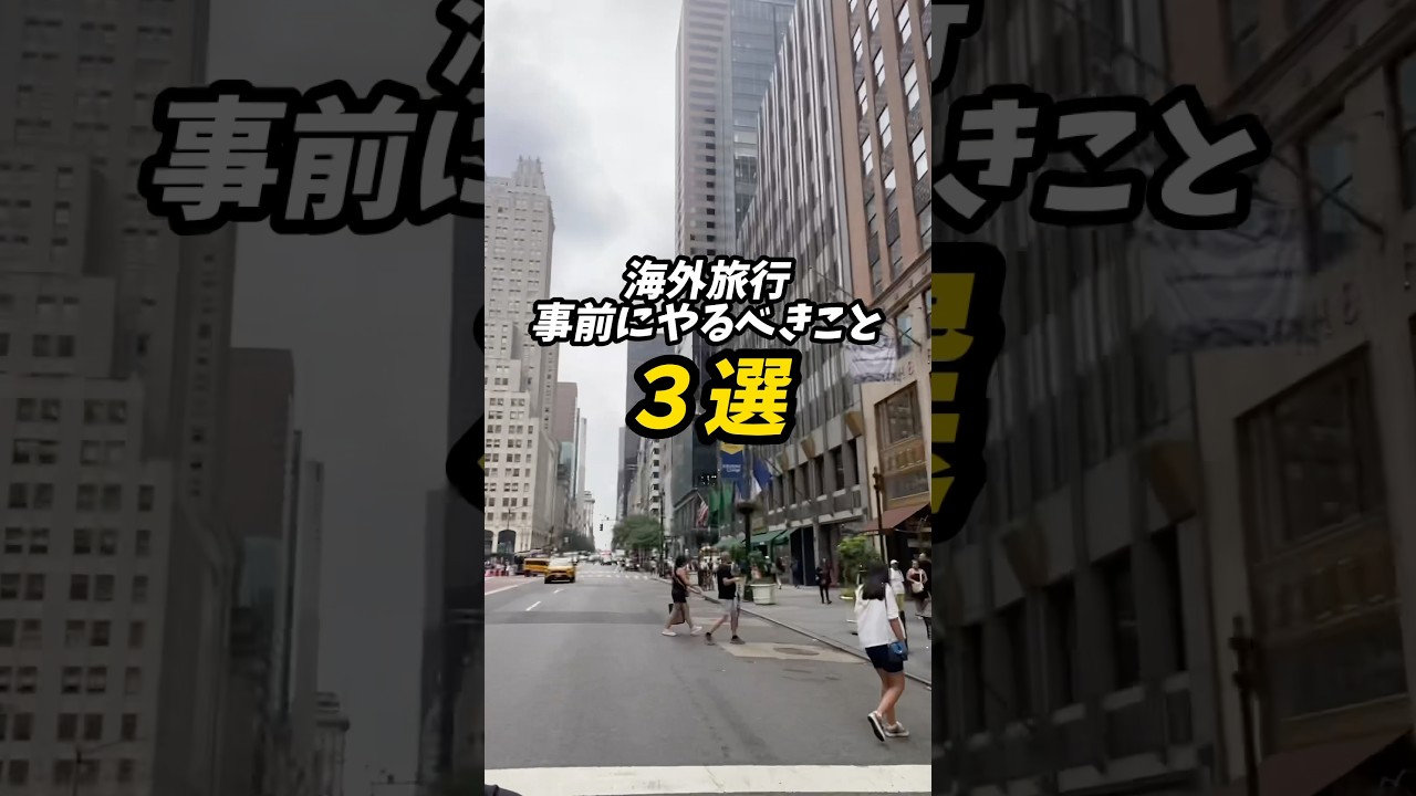 海外旅行の事前準備って何する？ #海外旅行 #旅行 #旅 #留学