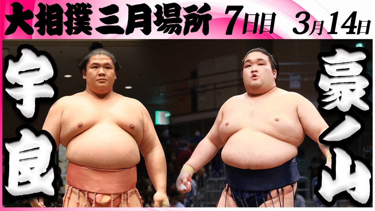 大相撲　宇良ー豪ノ山＜令和８年三月場所・７日目＞SUMO