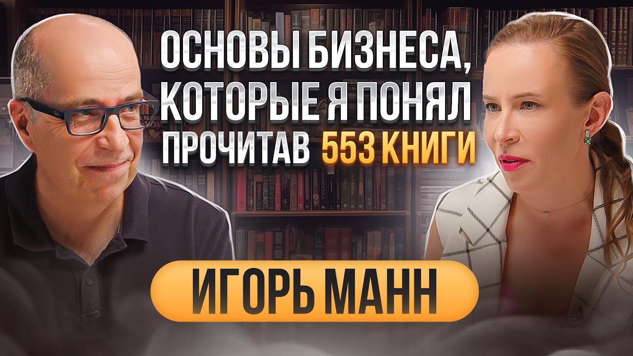 Рекомендации, которые сделают бизнес успешным, а вас богатым. Игорь Манн