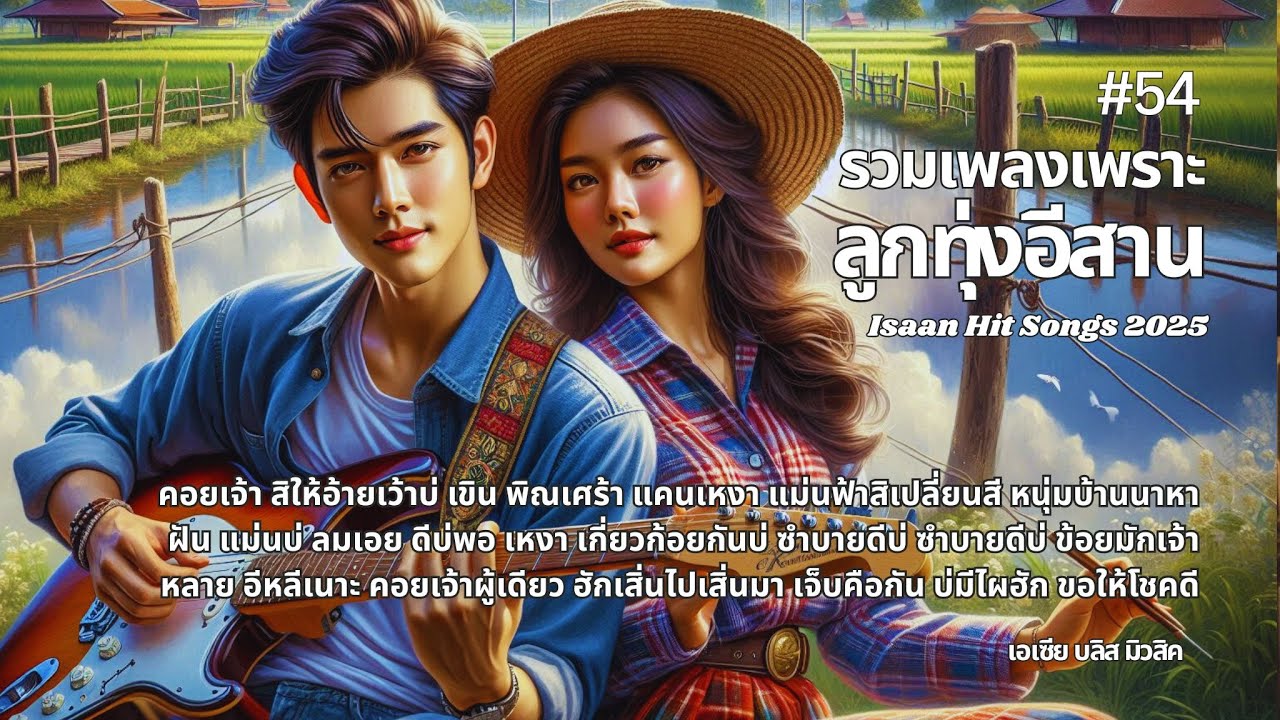 รวมสุดยอดเพลงฮิตลูกทุ่งอีสานเพราะโดนใจใหม่ล่าสุด 2025 ชุด 54 [Isaan Hit Songs]
