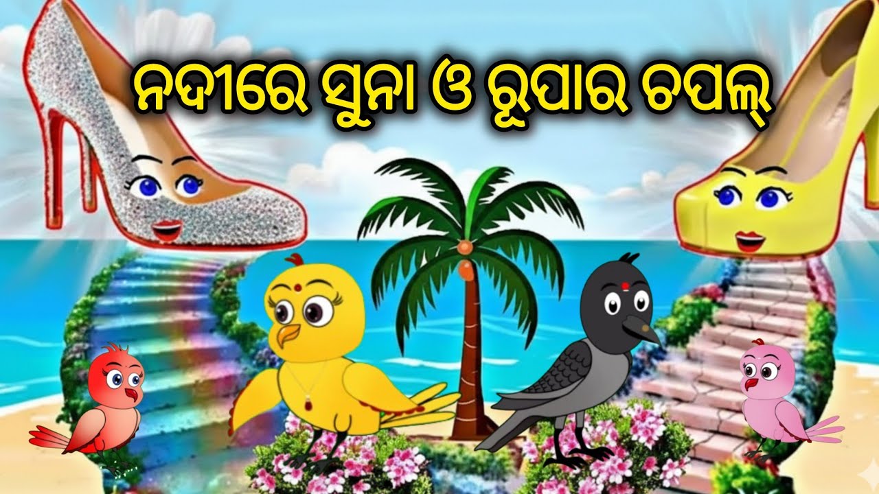 ନଦୀରେ ସୁନା ଓ ରୂପାର ଚପଲ୍ || Tiki Chadhei  Gapa || story || Odia Gapa || nadire suna o rupa ra chapal