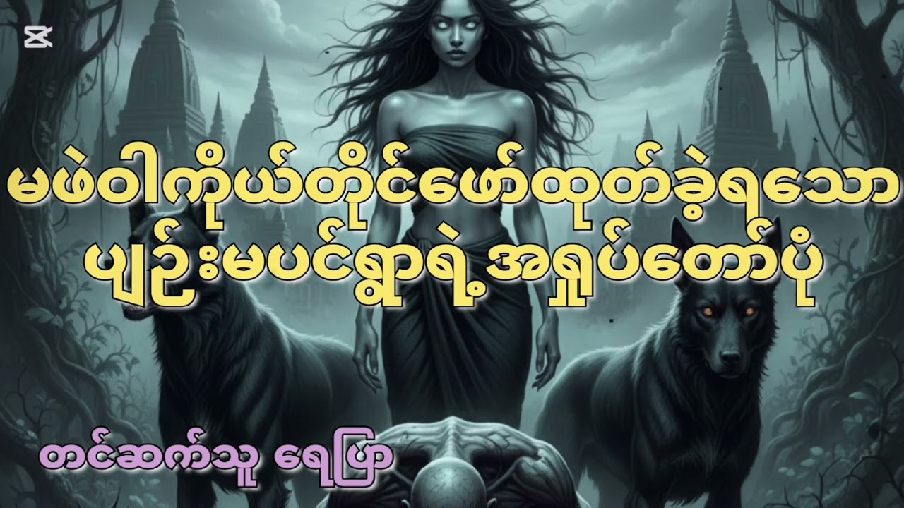 #ဧကန်မင်း#သင်းချိုင်းထဲကလိုက်လာတဲ့တစ္ဆေ#သရဲတစ္ဆေအသံဇာတ်လမ်း #ရေပြာ #ပရလောက 