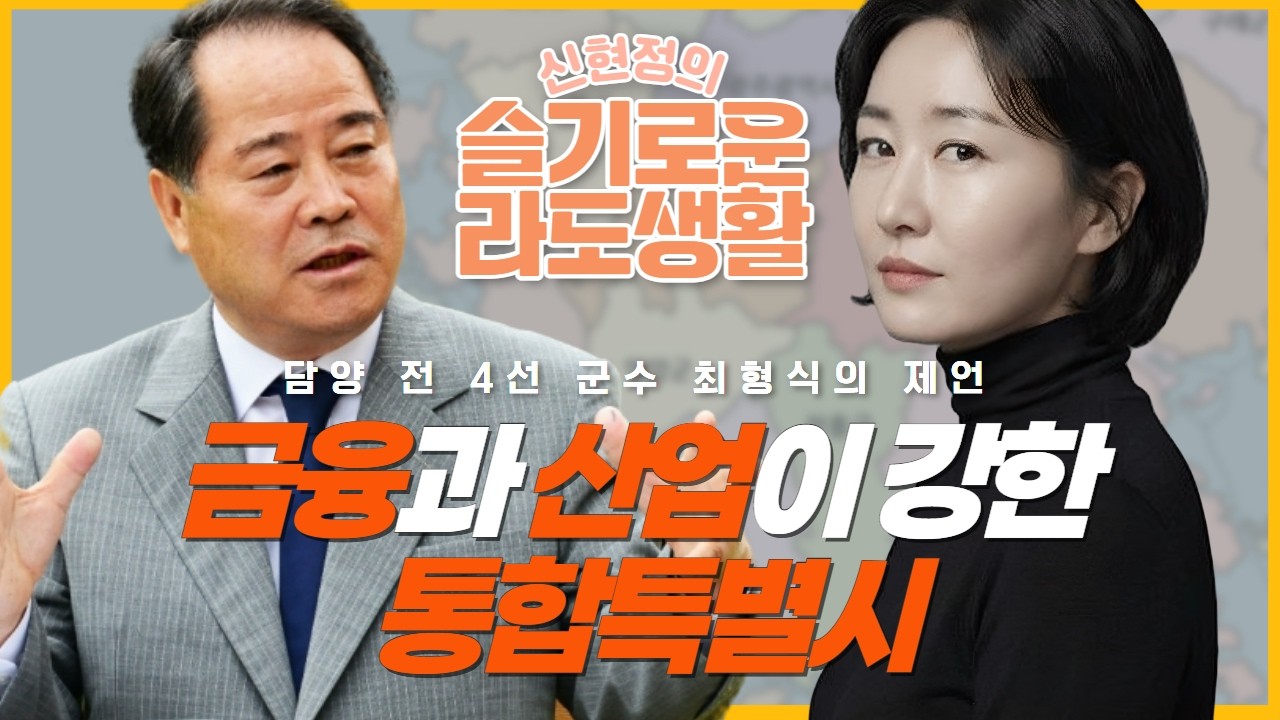 [최형식]최형식의 제언 “금융과 산업이 강한 통합특별시”