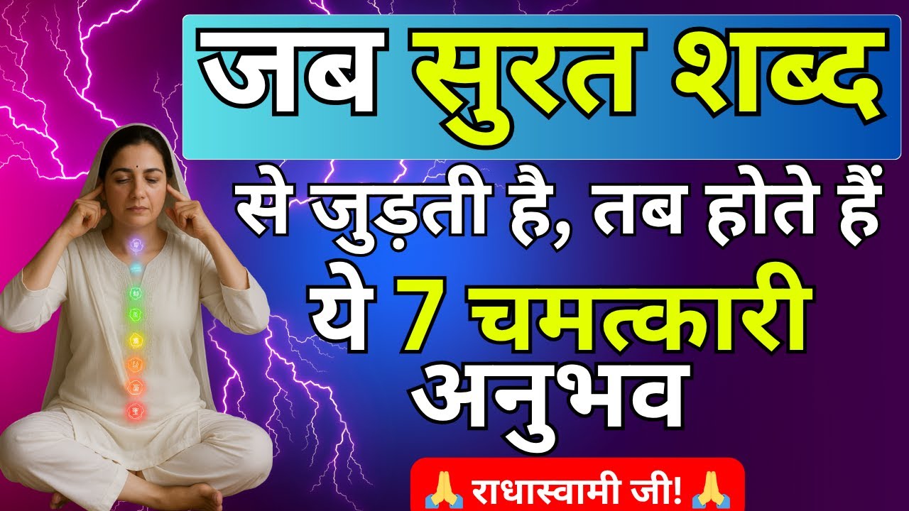 भजन सिमरन में जब सुरत शब्द से जुड़ती है, तब होते हैं 7 चमत्कारी अनुभव! | #radhasoami #satsang #rssb