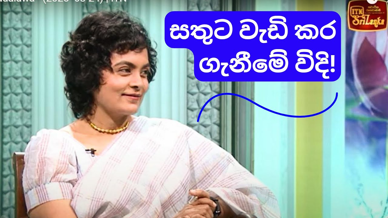 සතුට වැඩි කර ගැනීමේ විදි | Ways to INCREASE your HAPPINESS