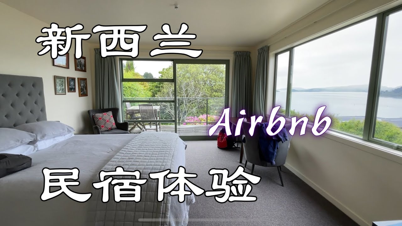 新西兰民宿体验Experience about Airbnb in New Zealand
