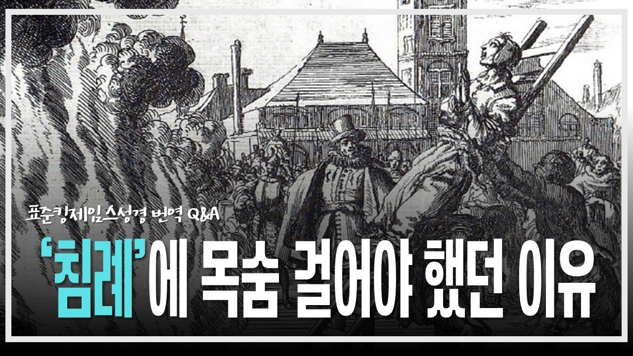 '침례'에 목숨을 걸어야 했던 이유_JoshuaYun(윤경원)_갈보리침례교회_[표준킹제임스성경]