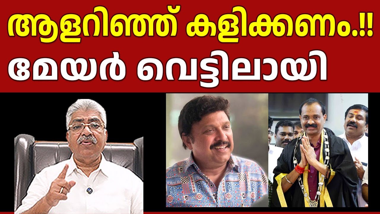 പുതിയ മേയർ ആളറിഞ്ഞ് കളിക്കണമായിരുന്നു I Ganesh Kumar I Mayor VV Rajesh I Justice Kemal Pasha Voice