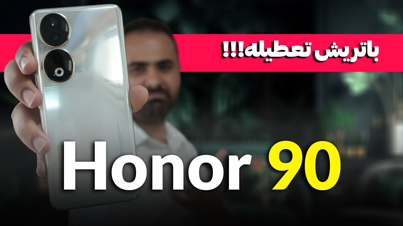 بررسی تخصصی آنر90 | Honor 90 review