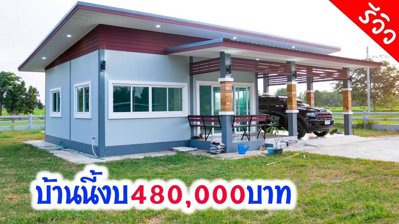 บ้านนี้งบ 480,000 บาทจริง! บ้านโมเดิร์นมินิมอลกลางสวน เฟสบุ๊คผู้รับเหมาอยู่ในคลิป