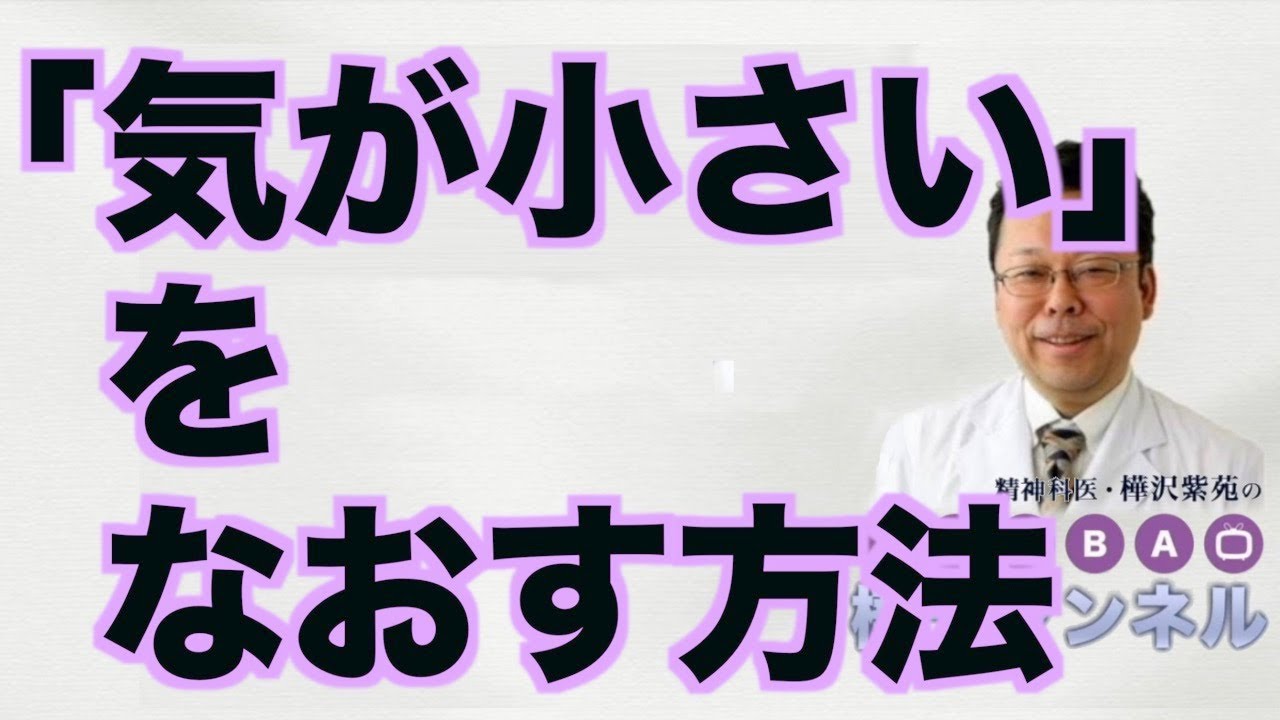 「気が小さい」をなおす方法【精神科医・樺沢紫苑】