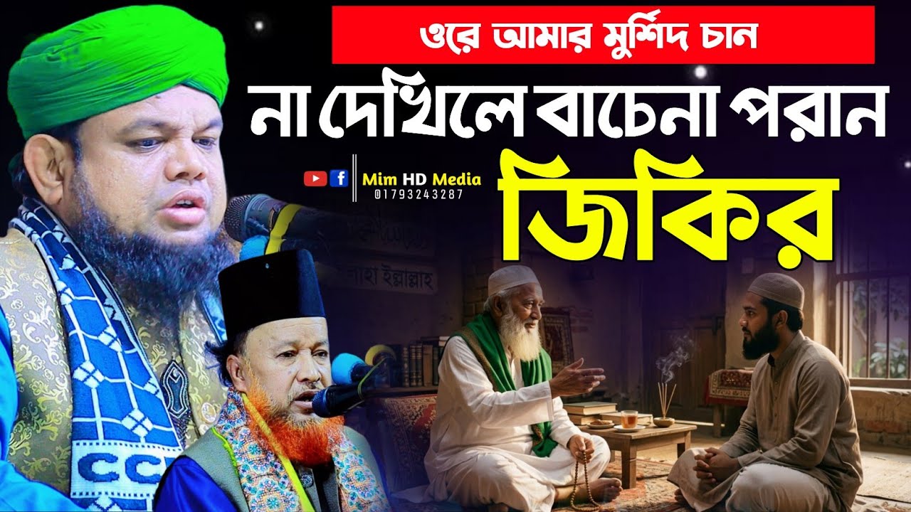 ওরে আমার মুর্শিদ চান তোমায় না দেখিলে বাচেনা পরান | হাফেজ মাহতাবউদ্দিন ইব্রাহিম জিকির | Mim HD Media