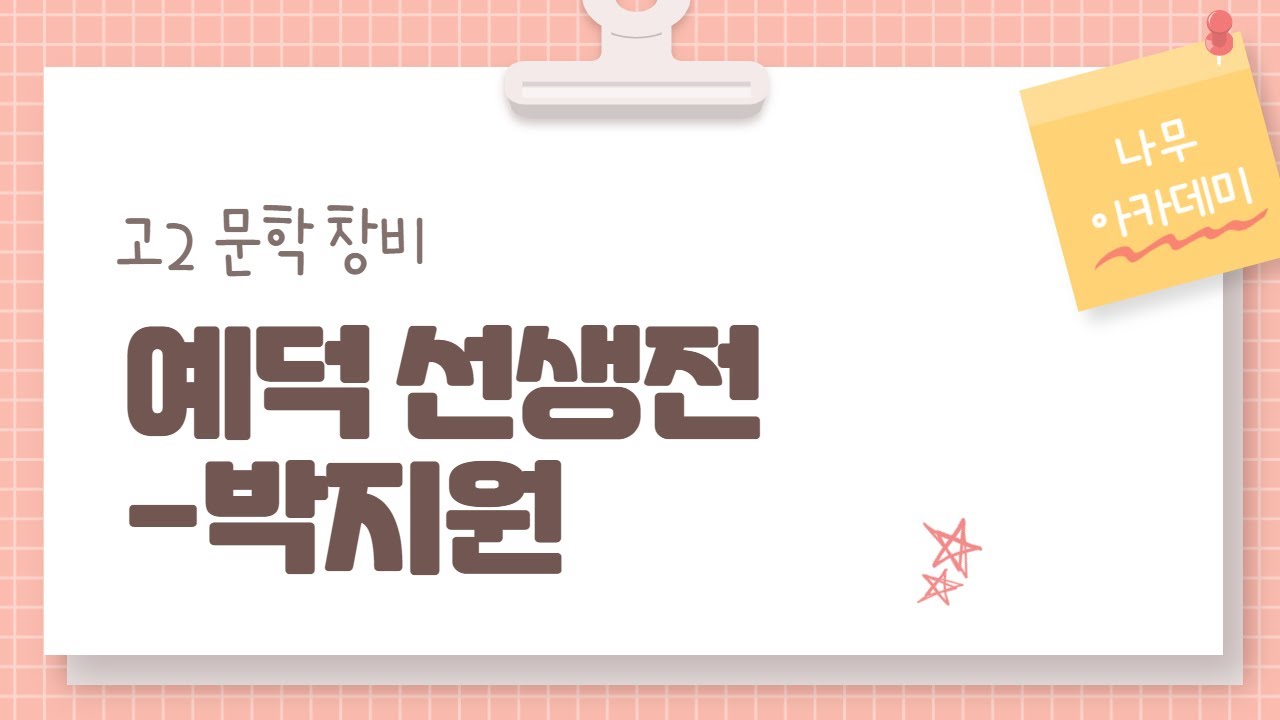 [고2 문학] 창비 2(2)1 예덕선생전 내신 대비 강의