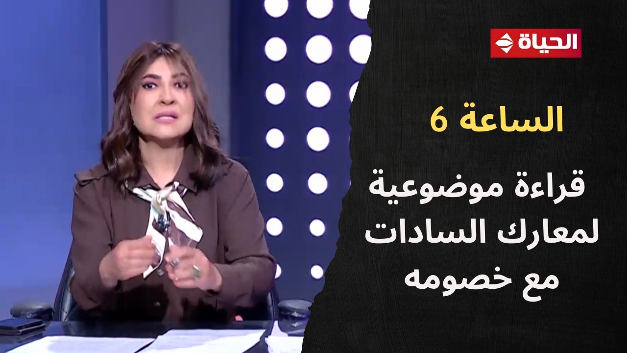 الساعة 6 - كتاب شعرة معاوية.. قراءة موضوعية لمعارك السادات مع خصومه