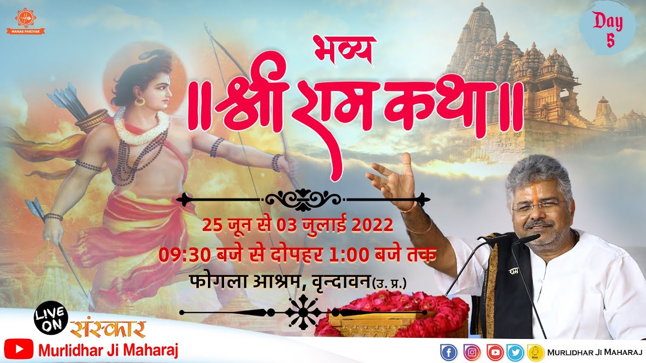 Day - 5 || Shri Ram Katha || Murlidhar Ji Maharaj || Fogla Ashram , Vrindavan (U.P.) || 29 June 2022