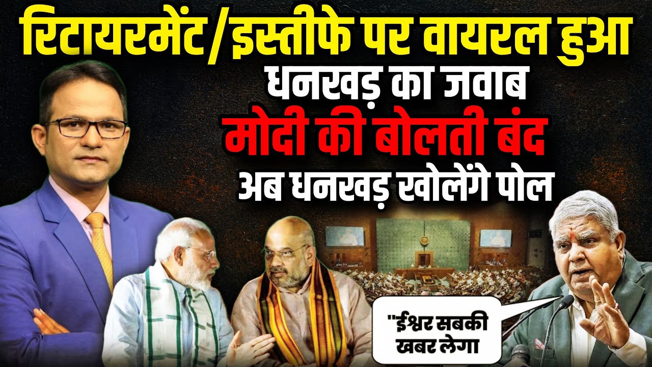 रिटायरमेंट/इस्तीफे पर वायरल हुआ | Jagdeep Dhankhar Resigns| Parliament Session | The Rajneeti