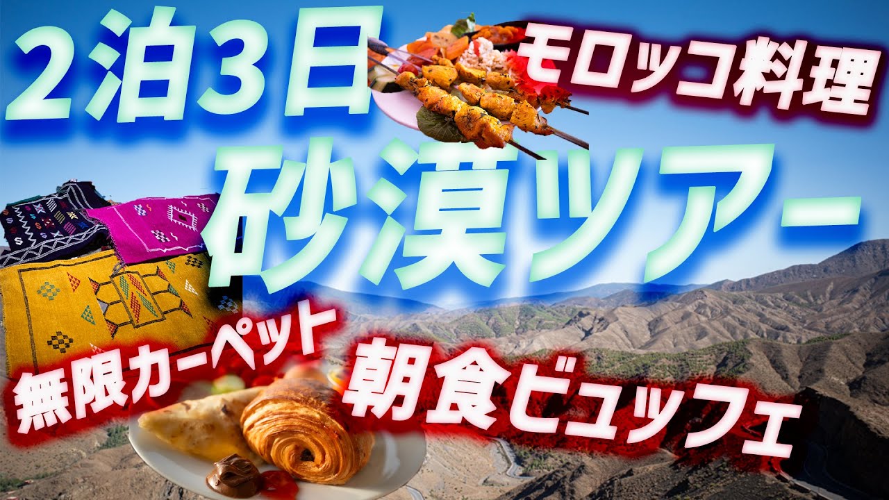 #52【コスパ最強ツアー①】モロッコ・サハラ砂漠〜砂漠以外にも内容盛り沢山〜世界一周旅行