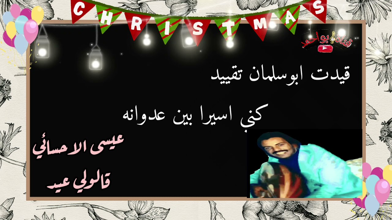 عـيـسـى الاحسائـي قالولي عيد