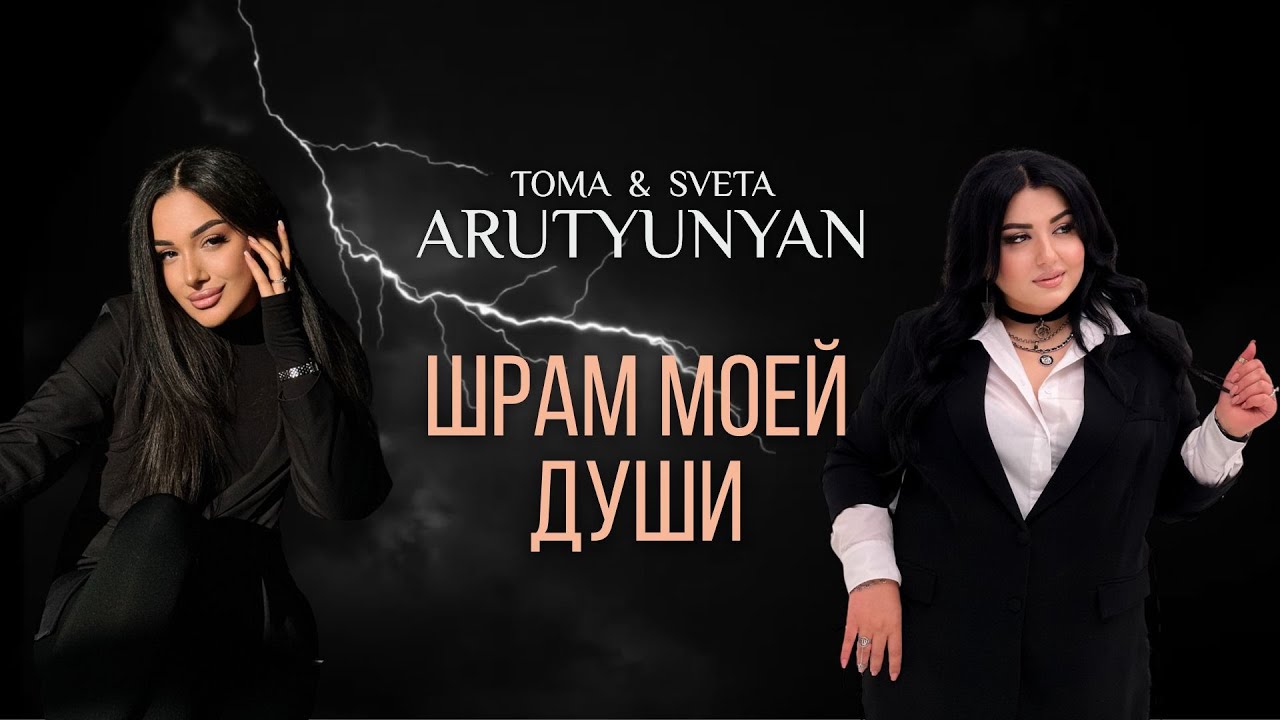 Toma & Sveta Arutyunyan - ШРАМ МОЕЙ ДУШИ