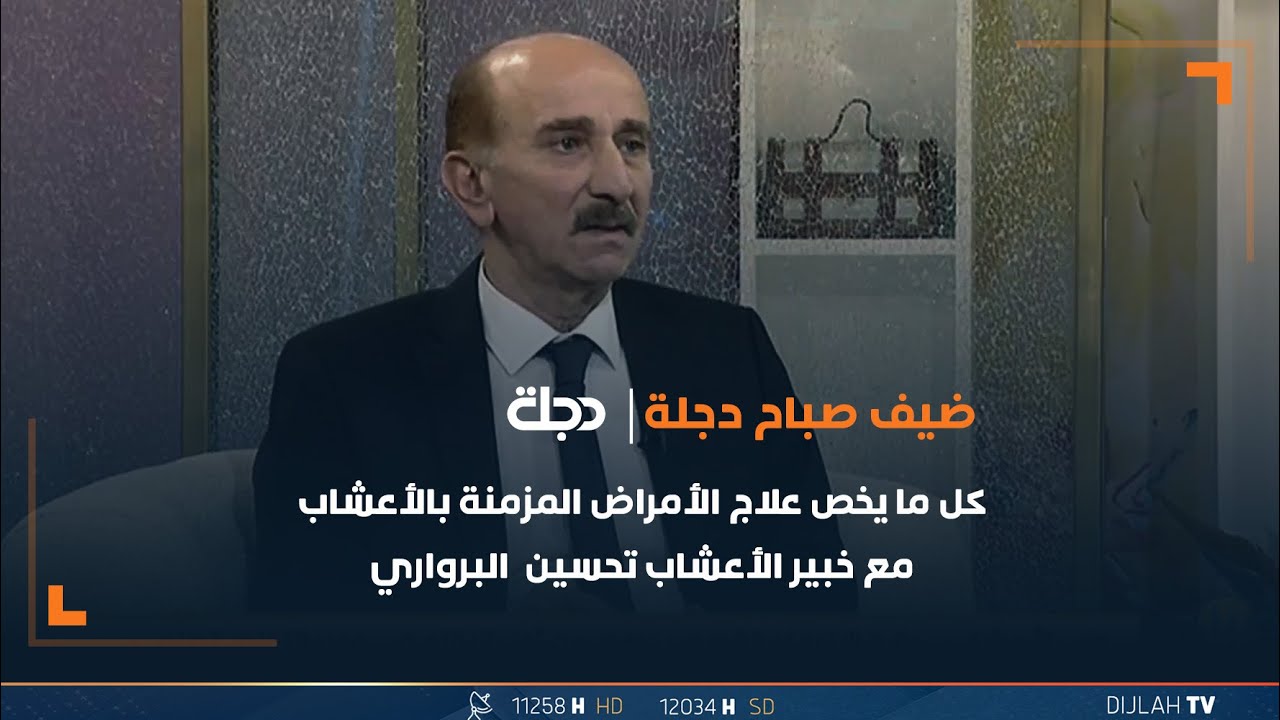 كل ما يخص علاج الأمراض المزمنة بالأعشاب مع خبير الأعشاب تحسين البرواري